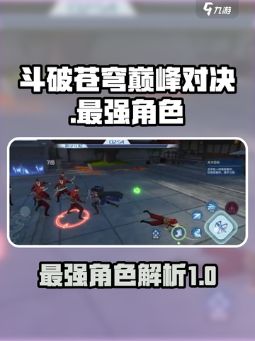 斗破苍穹巅峰对决最强角色是谁介绍截图1