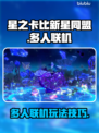 星之卡比新星同盟🔥多人联机方法大公开！