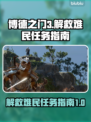 博德之门3：解救难民任务全攻略！👇🔥