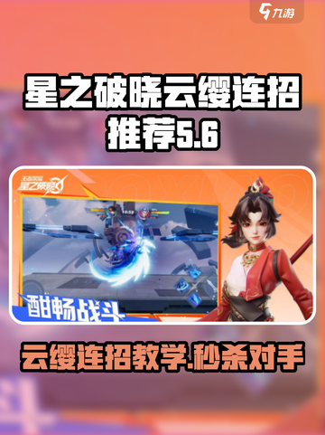星之破晓：云缨连招🔥轻松上分，必看推荐！截图1