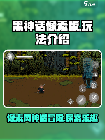 黑神话像素版好玩吗介绍截图1
