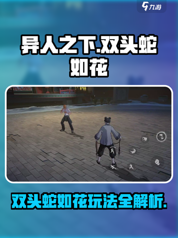 异人之下手游双头蛇如花怎么玩介绍截图1