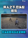 异人之下手游双头蛇如花怎么玩介绍