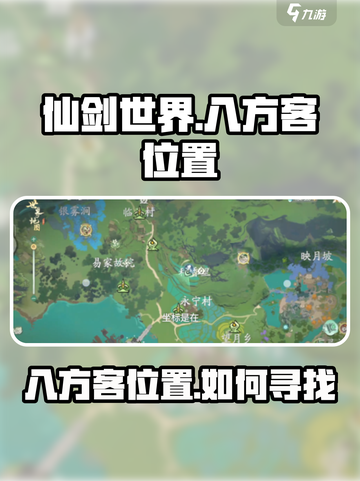 仙剑世界八方客位置在哪介绍截图1