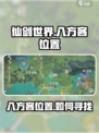 仙剑世界八方客位置在哪介绍