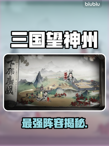 🔥三国望神州最强阵容曝光💥截图1