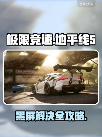 💥《地平线5》进不去？黑屏神解来了！🎮截图1