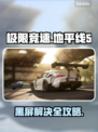 💥《地平线5》进不去？黑屏神解来了！🎮