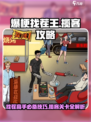 爆梗找茬王找出能够帮忙揽客的地方在哪介绍