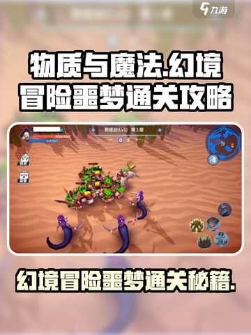 物质与魔法幻境冒险噩梦通关秘籍💥游戏名必玩🔥截图1