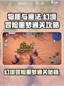 物质与魔法幻境冒险噩梦通关秘籍💥游戏名必玩🔥
