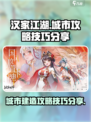 汉家城市攻略：玩转游戏⚡超全技巧分享！