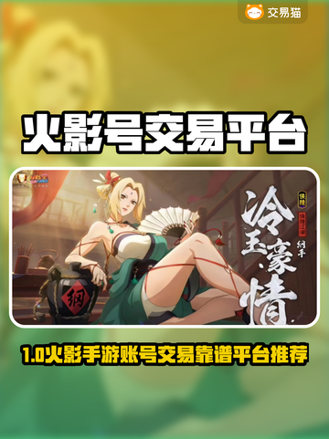 🔥火影手游账号交易平台大揭秘！🎮截图1