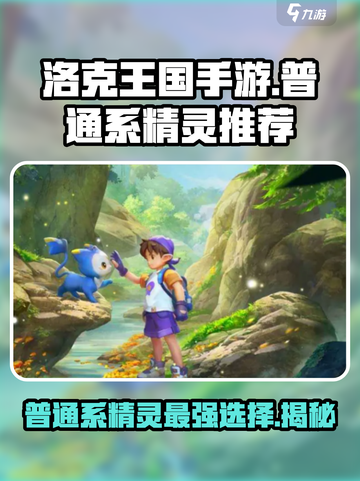 洛克王国手游普通系精灵推荐哪些介绍截图1