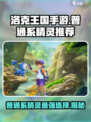 洛克王国手游普通系精灵推荐哪些介绍