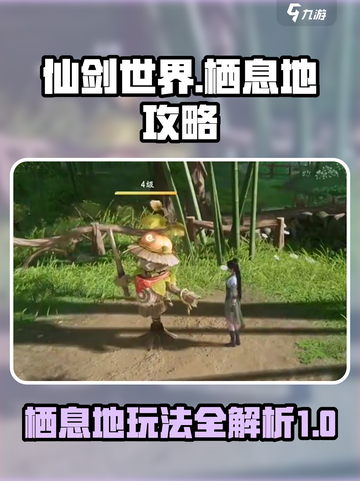 仙剑世界栖息地攻略介绍截图1
