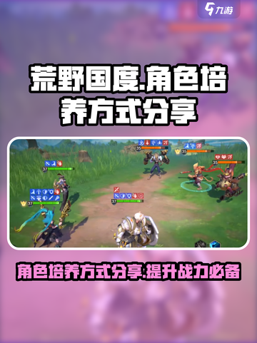 荒野国度角色培养怎么做介绍截图1