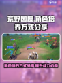 荒野国度角色培养怎么做介绍
