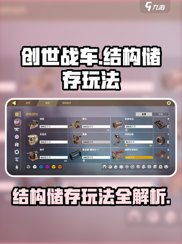 🎮创世战车结构储存玩法大揭秘！截图1