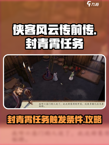 侠客风云传前传封青霄任务怎么触发介绍截图1