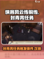 侠客风云传前传封青霄任务怎么触发介绍