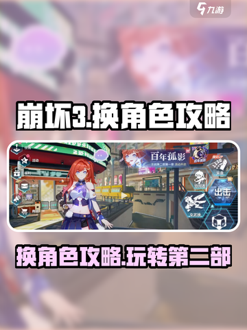 崩坏3第二部角色切换大揭秘！💥换人so easy✨截图1