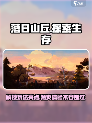 落日山丘🔥超酷玩法亮点全解析！游戏技巧一网打尽🎮截图1