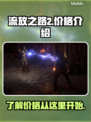 流放之路2💰价格曝光！玩家直呼太香🔥