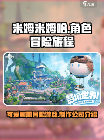 米姆米姆哈是哪家公司的游戏介绍截图1