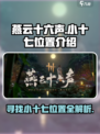 燕云十六声小十七在哪介绍