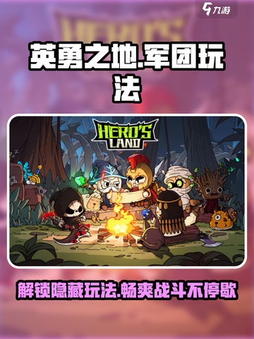 英勇之地军团🔥必玩攻略，轻松制胜💡截图1