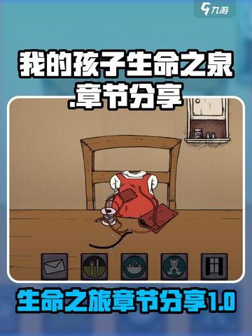 我的孩子生命之泉🔥游戏章节全揭秘！📖截图1