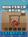 我的孩子生命之泉🔥游戏章节全揭秘！📖