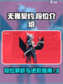 无畏契约紫色是什么段位介绍