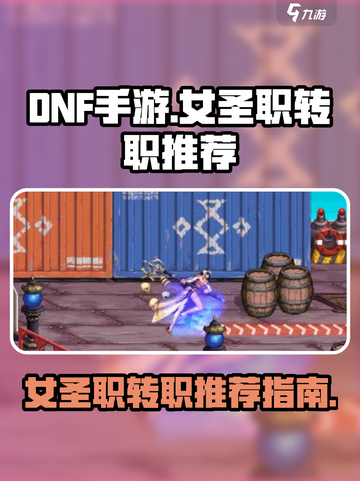 DNF手游⚡女圣职转职推荐来啦！🔥截图1
