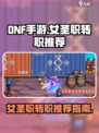 DNF手游⚡女圣职转职推荐来啦！🔥
