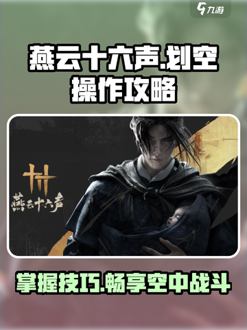 燕云十六声划空怎么操作介绍截图1