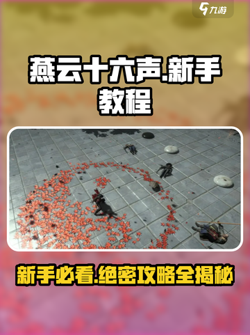 燕云十六声教程分享介绍截图1