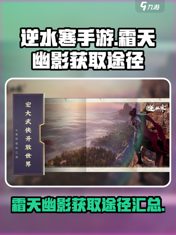 逆水寒手游🔥霜天幽影获取途径大揭秘！截图1