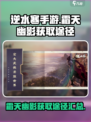 逆水寒手游🔥霜天幽影获取途径大揭秘！
