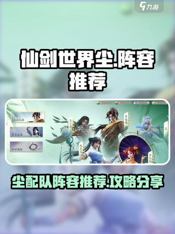 仙剑世界尘配队阵容🔥最强攻略来了！💥截图1
