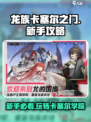 龙族卡塞尔之门游戏玩法介绍