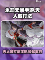 永劫无间手游天人城打法攻略介绍