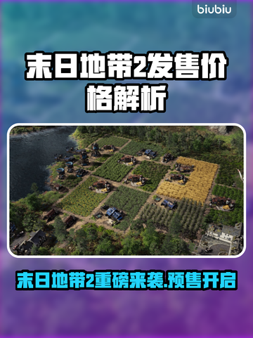 🔥《末日地带2》价格大揭秘💥截图1