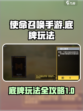 使命召唤手游底牌玩法介绍介绍