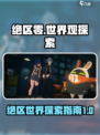 绝区零🔥：揭秘游戏世界观，玩家必看！