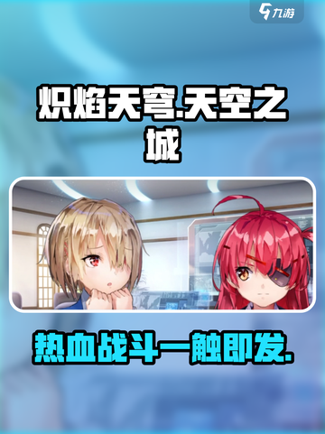 🔥炽焰天穹手游上线！哪家公司出品？🔥截图1