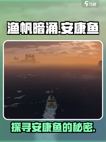 渔帆暗涌安康鱼在哪介绍截图1