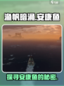 渔帆暗涌安康鱼在哪介绍