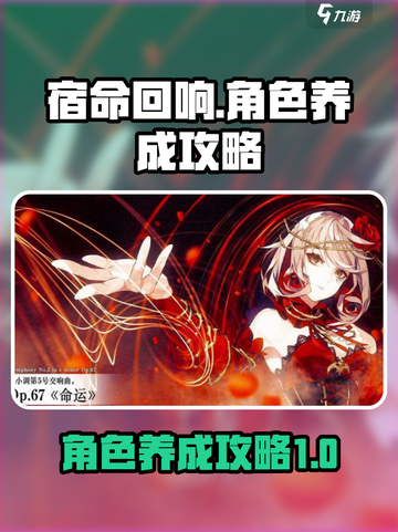 宿命回响养成攻略介绍截图1